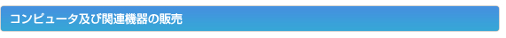 コンピュータ及び関連機器の販売