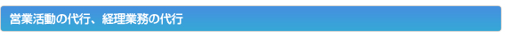 営業活動の代行、経理業務の代行