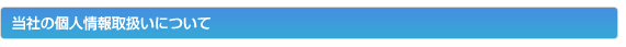 当社の個人情報取扱いについて